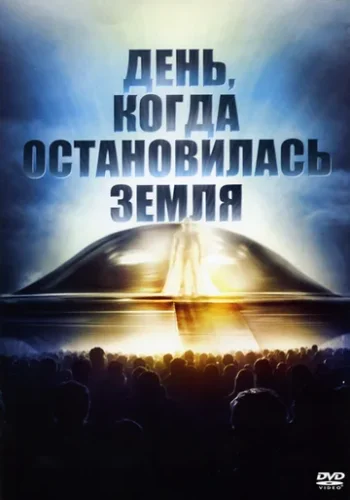 Постер к фильму День, когда Земля остановилась